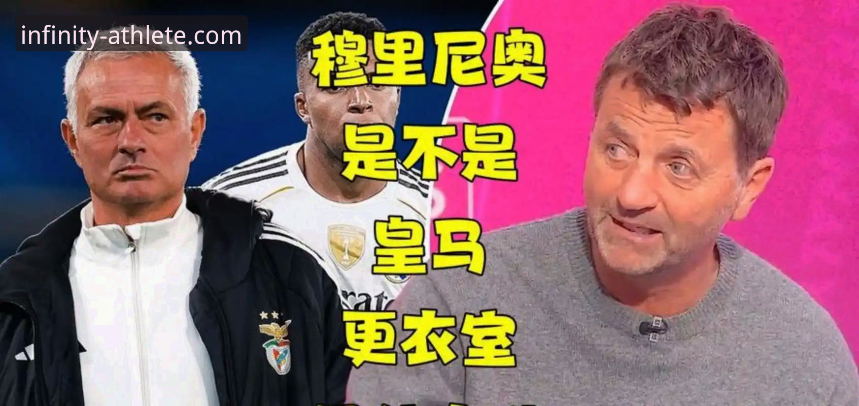 穆里尼奥vs皇马选帅迷雾：摸底探风还是回归前奏？——浩瀚体育平台视角下的独家解析